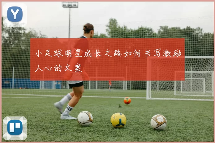 小足球明星成长之路如何书写激励人心的文案