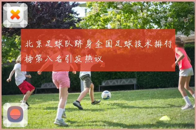 北京足球队跻身全国足球技术排行榜第八名引发热议