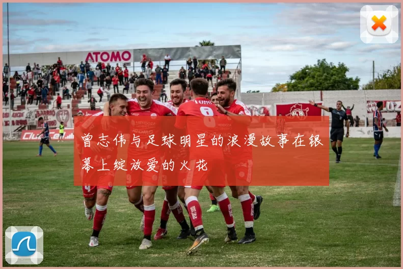 曾志伟与足球明星的浪漫故事在银幕上绽放爱的火花