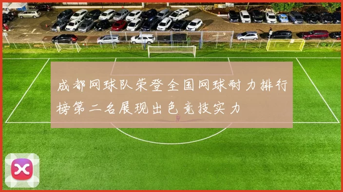 成都网球队荣登全国网球耐力排行榜第二名展现出色竞技实力