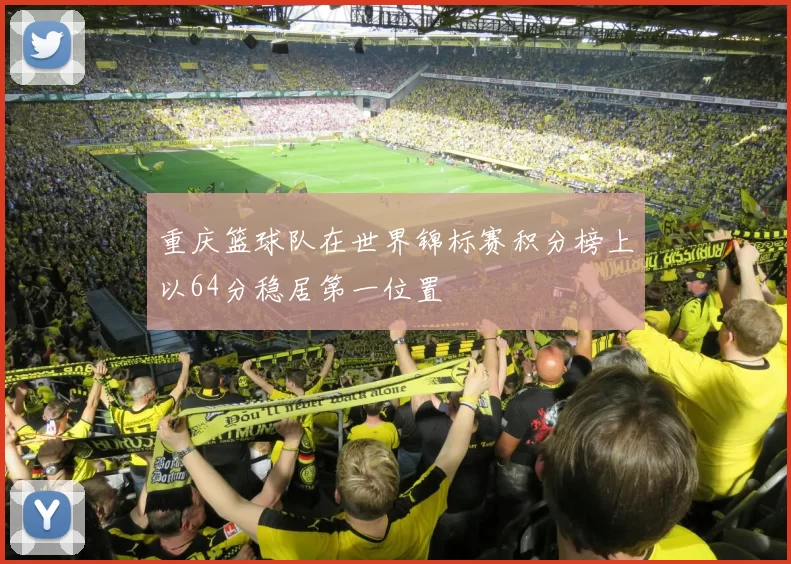 重庆篮球队在世界锦标赛积分榜上以64分稳居第一位置