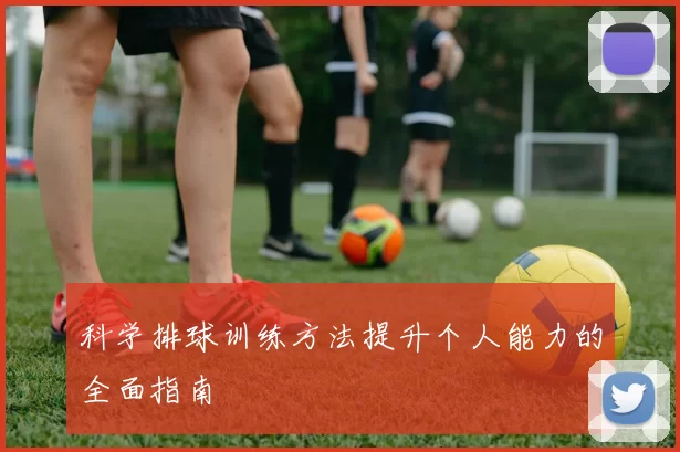 科学排球训练方法提升个人能力的全面指南