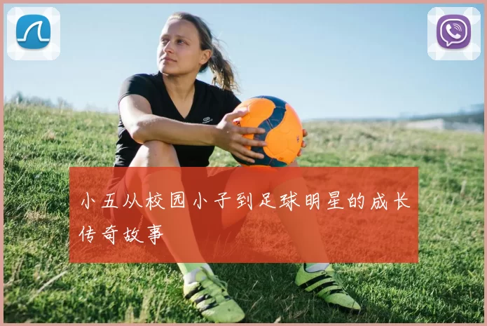 小五从校园小子到足球明星的成长传奇故事