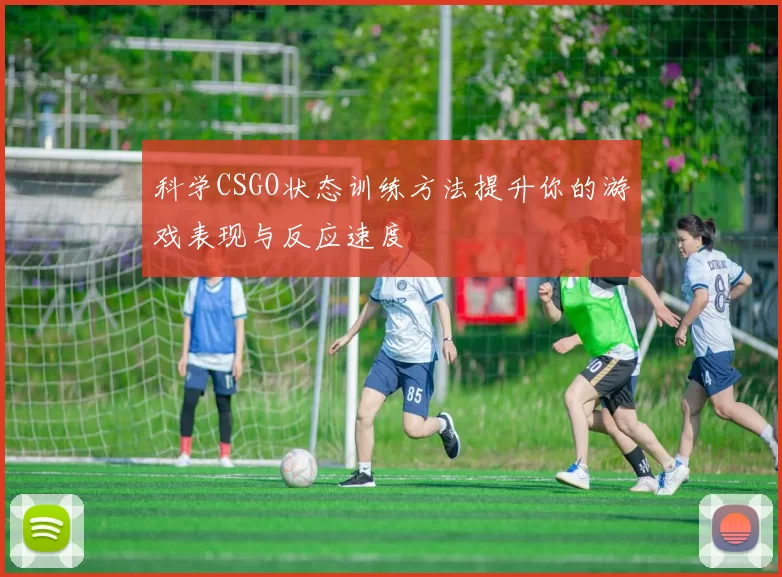 科学CSGO状态训练方法提升你的游戏表现与反应速度