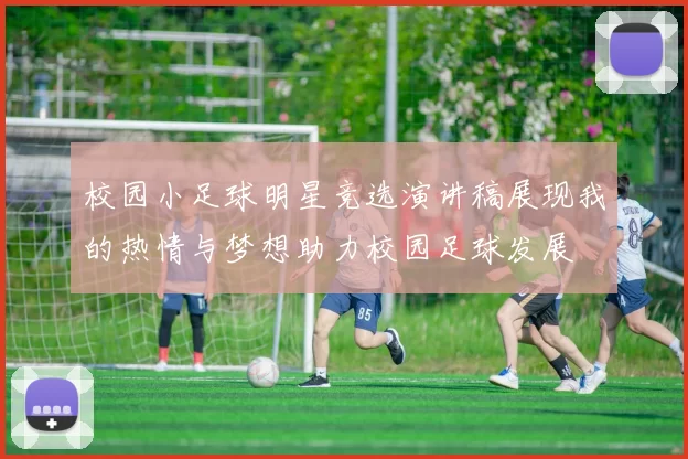 校园小足球明星竞选演讲稿展现我的热情与梦想助力校园足球发展