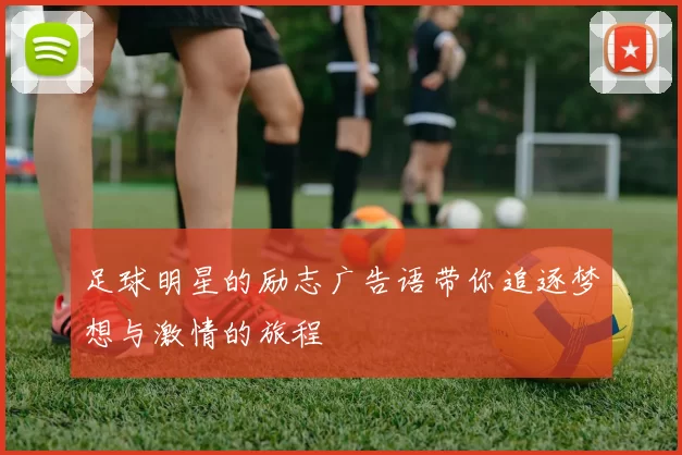 足球明星的励志广告语带你追逐梦想与激情的旅程