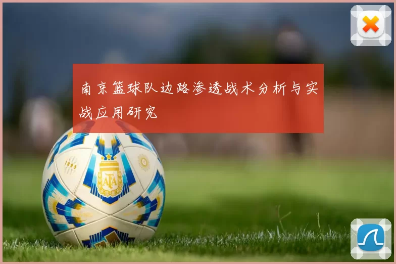 南京篮球队边路渗透战术分析与实战应用研究