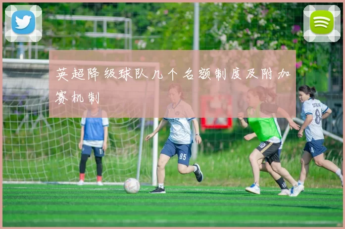 英超降级球队几个名额制度及附加赛机制