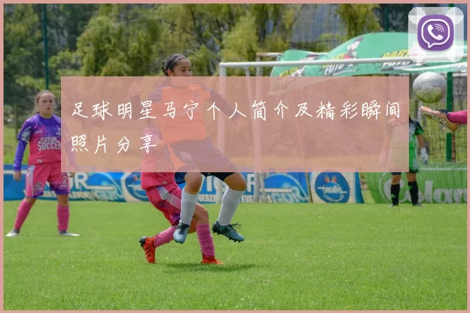 足球明星马宁个人简介及精彩瞬间照片分享