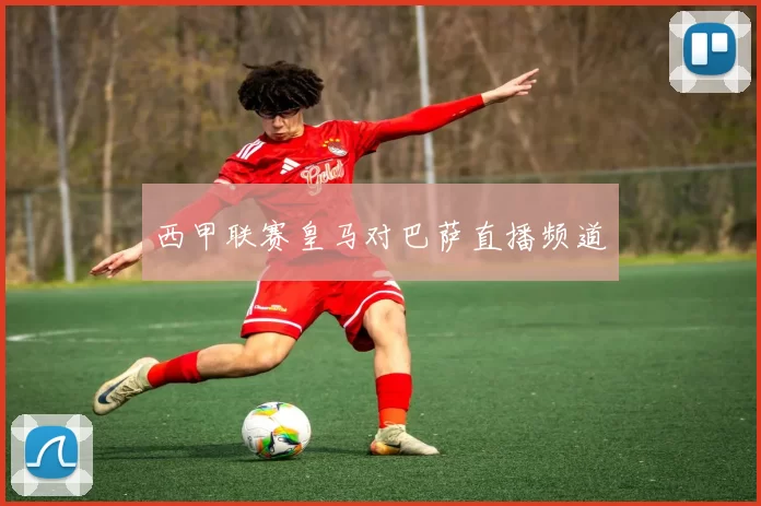 西甲联赛皇马对巴萨直播频道