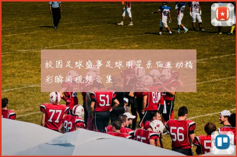 校园足球盛事足球明星亲临互动精彩瞬间视频合集