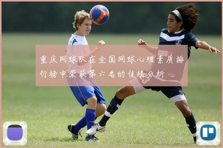 重庆网球队在全国网球心理素质排行榜中荣获第六名的佳绩分析