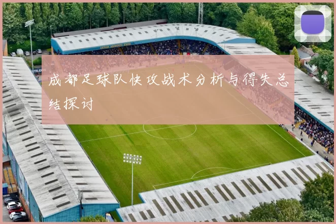 成都足球队快攻战术分析与得失总结探讨