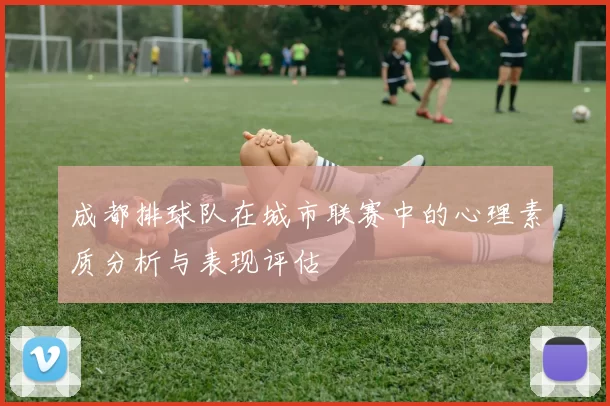成都排球队在城市联赛中的心理素质分析与表现评估