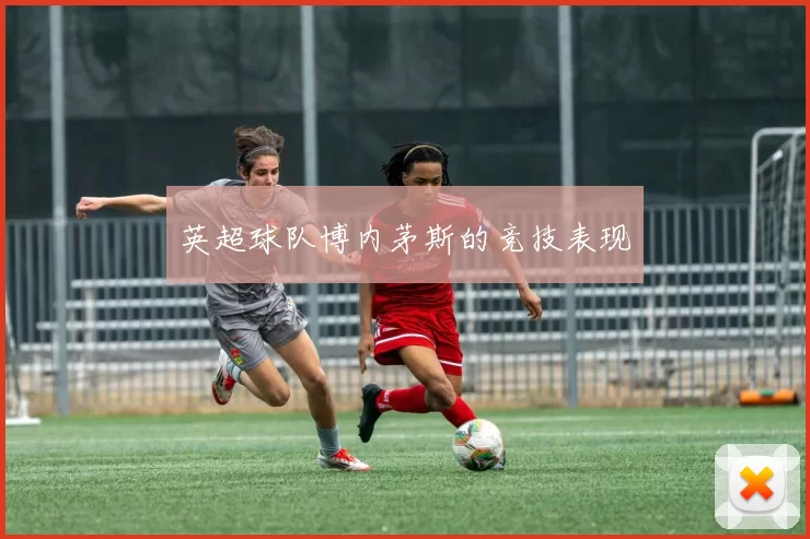 英超球队博内茅斯的竞技表现