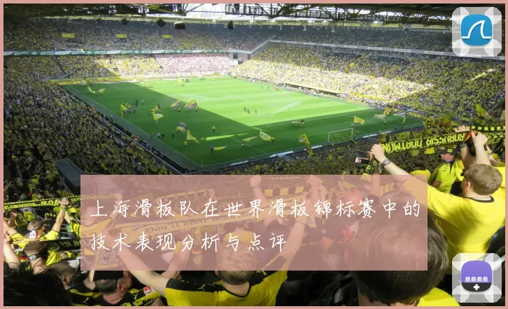 上海滑板队在世界滑板锦标赛中的技术表现分析与点评