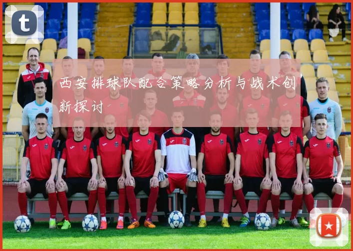 西安排球队配合策略分析与战术创新探讨