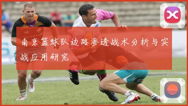 南京篮球队边路渗透战术分析与实战应用研究