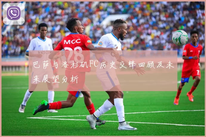 巴萨与洛杉矶FC历史交锋回顾及未来展望分析