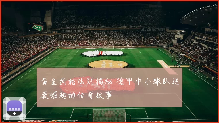 黄金齿轮法则揭秘 德甲中小球队逆袭崛起的传奇故事