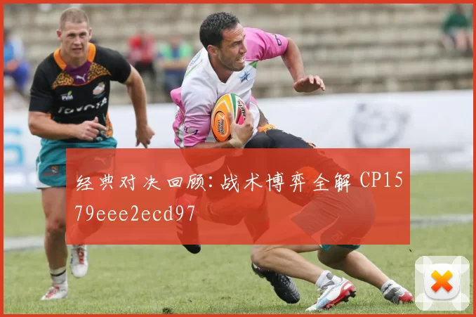 经典对决回顾:战术博弈全解 CP1579eee2ecd97