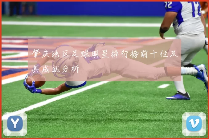 肇庆地区足球明星排行榜前十位及其成就分析