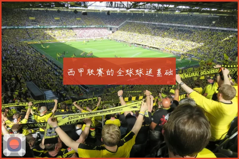 西甲联赛的全球球迷基础