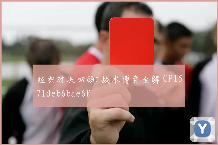 经典对决回顾:战术博弈全解 CP1571deb6bae6f