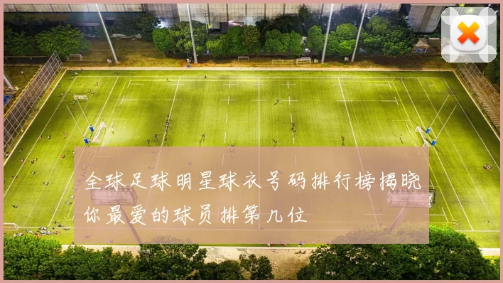 全球足球明星球衣号码排行榜揭晓你最爱的球员排第几位