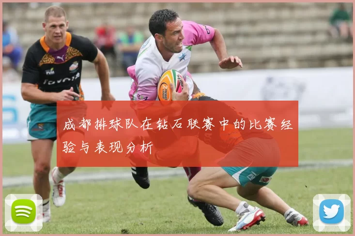 成都排球队在钻石联赛中的比赛经验与表现分析
