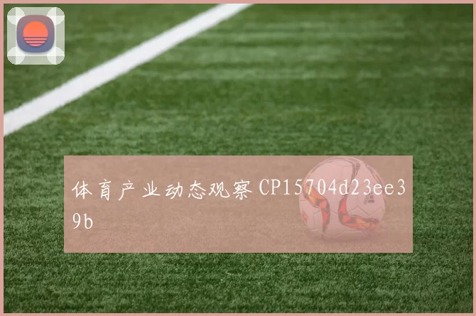 体育产业动态观察 CP15704d23ee39b