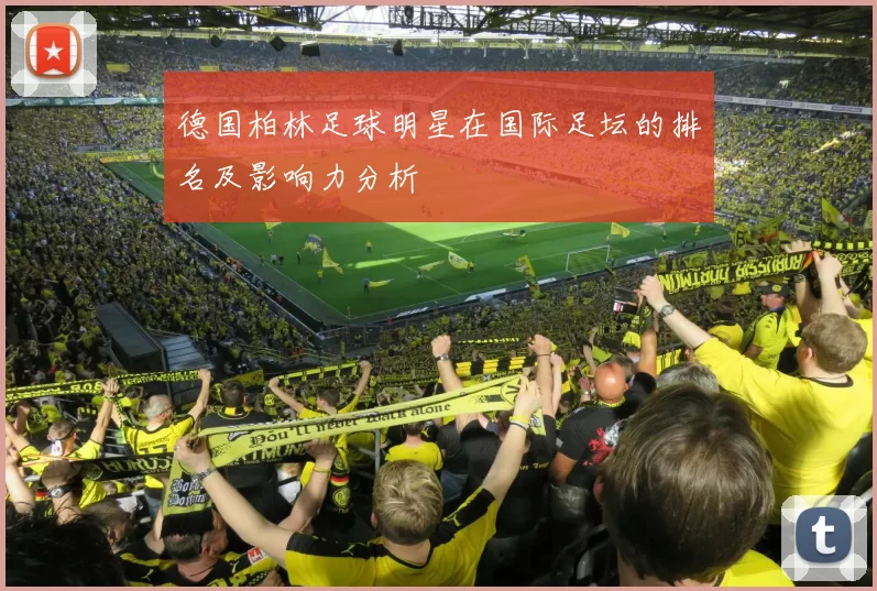 德国柏林足球明星在国际足坛的排名及影响力分析