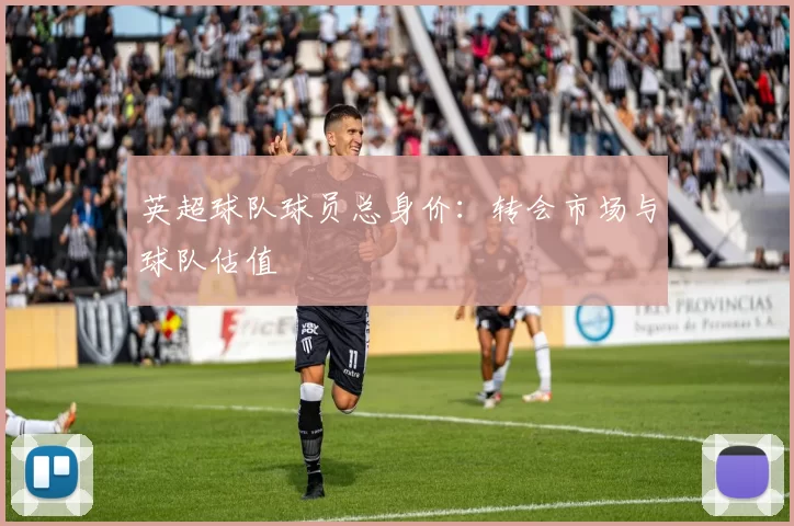 英超球队球员总身价：转会市场与球队估值