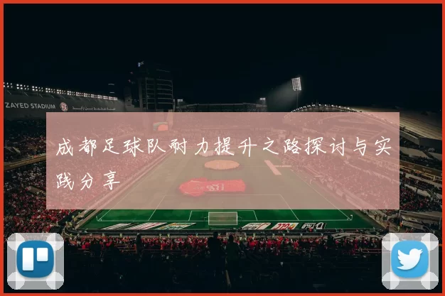 成都足球队耐力提升之路探讨与实践分享