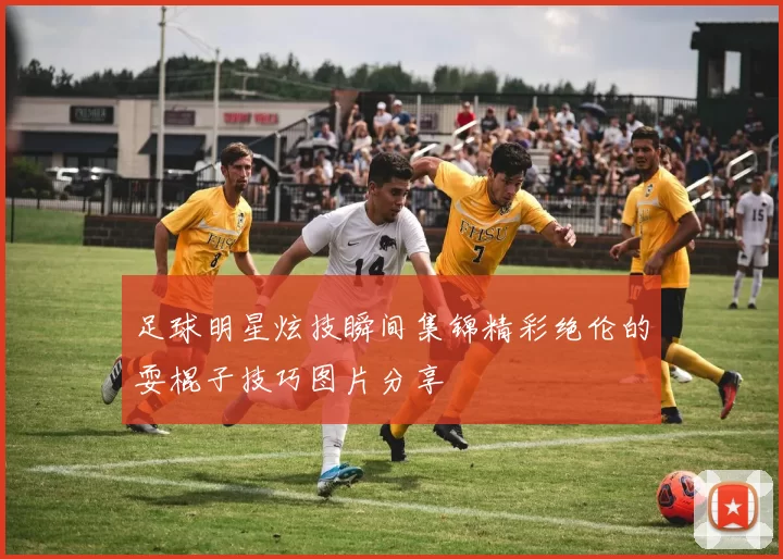 足球明星炫技瞬间集锦精彩绝伦的耍棍子技巧图片分享