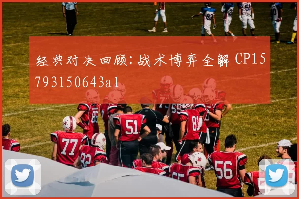 经典对决回顾:战术博弈全解 CP15793150643a1