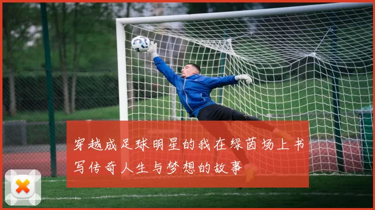 穿越成足球明星的我在绿茵场上书写传奇人生与梦想的故事