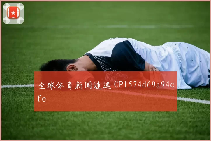 全球体育新闻速递 CP1574d69a94cfe
