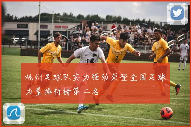 杭州足球队实力强劲荣登全国足球力量排行榜第二名