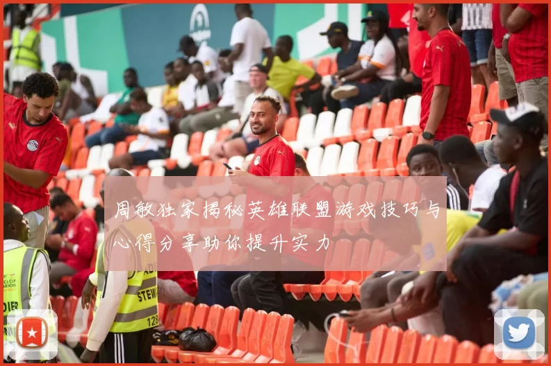 周敏独家揭秘英雄联盟游戏技巧与心得分享助你提升实力