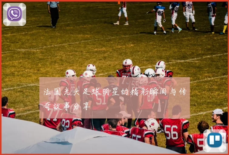 法国光头足球明星的精彩瞬间与传奇故事分享