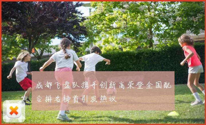 成都飞盘队携手创新高荣登全国配合排名榜首引发热议