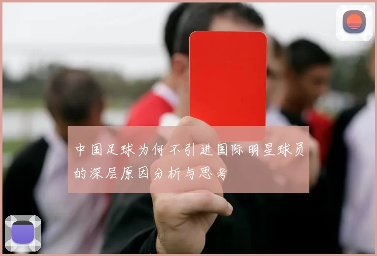 中国足球为何不引进国际明星球员的深层原因分析与思考