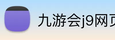 九游会j9网页版 Logo