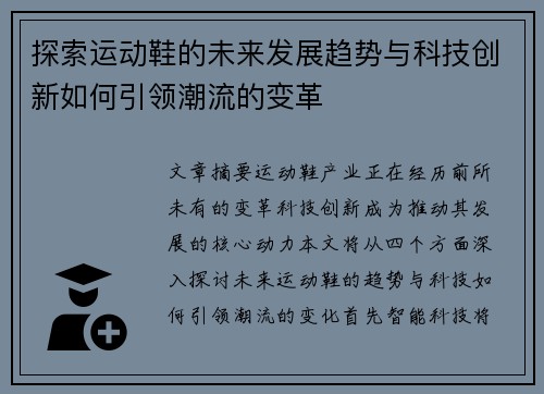 探索运动鞋的未来发展趋势与科技创新如何引领潮流的变革