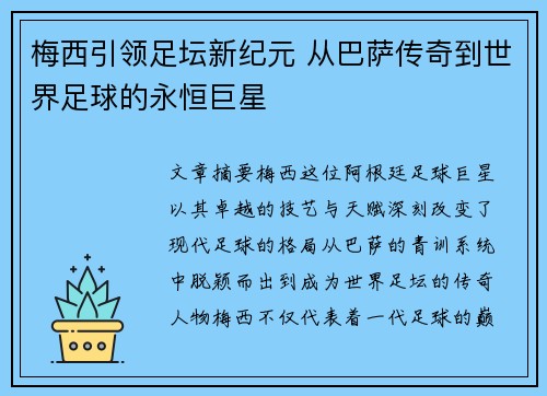 梅西引领足坛新纪元 从巴萨传奇到世界足球的永恒巨星