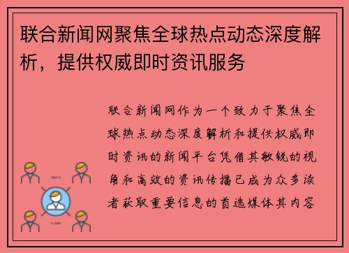 联合新闻网聚焦全球热点动态深度解析，提供权威即时资讯服务