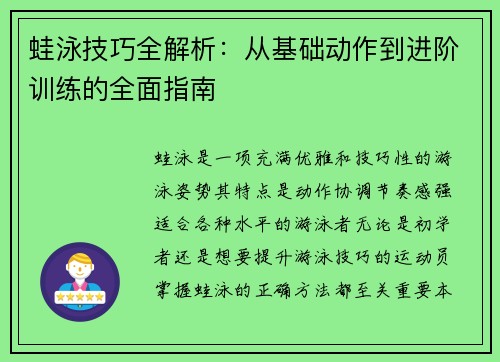 蛙泳技巧全解析：从基础动作到进阶训练的全面指南