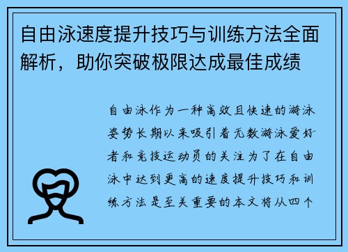 自由泳速度提升技巧与训练方法全面解析，助你突破极限达成最佳成绩