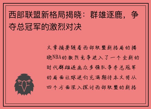 西部联盟新格局揭晓：群雄逐鹿，争夺总冠军的激烈对决